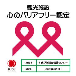 やまがた観光情報センター「心のバリアフリー認定」