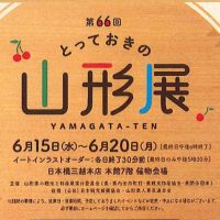 物産展-三越日本橋本店（東京都）「第66回 とっておきの山形展」