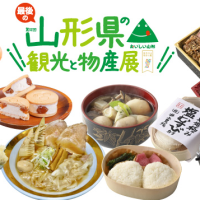 物産展-名鉄百貨店本店（名古屋市）「第52回  山形県の観光と物産展」