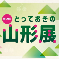 物産展-三越日本橋本店（東京都）「第69回 とっておきの山形展」