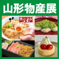 物産展情報－静岡松坂屋「山形物産展」
