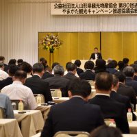 山形県観光物産協会 第80回通常総会