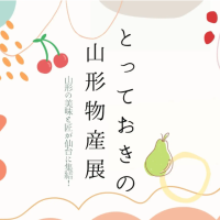 物産展情報　仙台駅２階ステンドグラス前「とっておきの山形物産展」