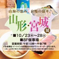 物産展情報　東武百貨店　池袋本店「山形・宮城展」